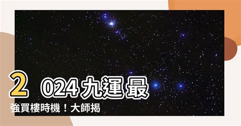 九運買樓|【九運 買樓】九運買樓絕密攻略！2024年「行運」風水樓盤大公。